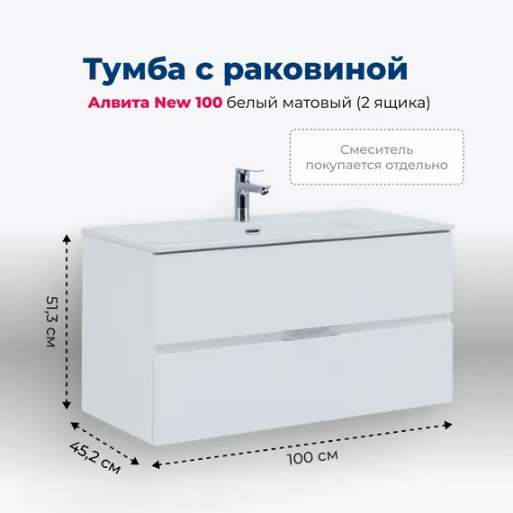 ТУМБА ПОД РАКОВИНУ AQUANET АЛВИТА NEW 100 2 ЯЩИКА, БЕЛЫЙ МАТОВЫЙ