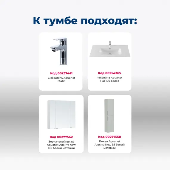 ТУМБА ПОД РАКОВИНУ AQUANET АЛВИТА NEW 100 2 ЯЩИКА, БЕЛЫЙ МАТОВЫЙ