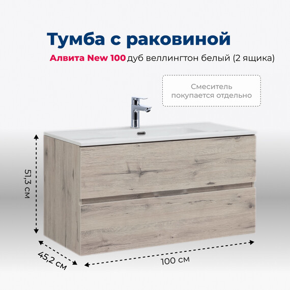 ТУМБА ПОД РАКОВИНУ AQUANET АЛВИТА NEW 100 2 ЯЩИКА, ДУБ ВЕЛЛИНГТОН БЕЛЫЙ