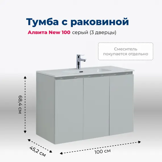 ТУМБА ПОД РАКОВИНУ AQUANET АЛВИТА NEW 100 3 ДВЕРЦЫ, СЕРЫЙ