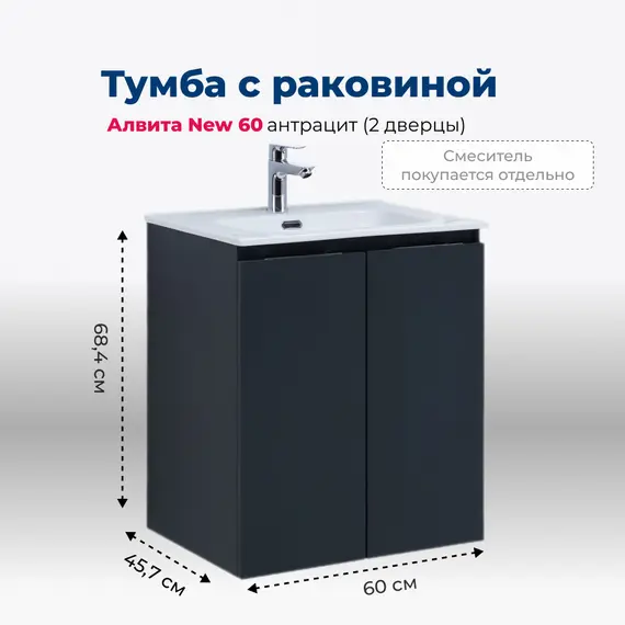 ТУМБА ПОД РАКОВИНУ AQUANET АЛВИТА NEW 60 2 ДВЕРЦЫ, АНТРАЦИТ