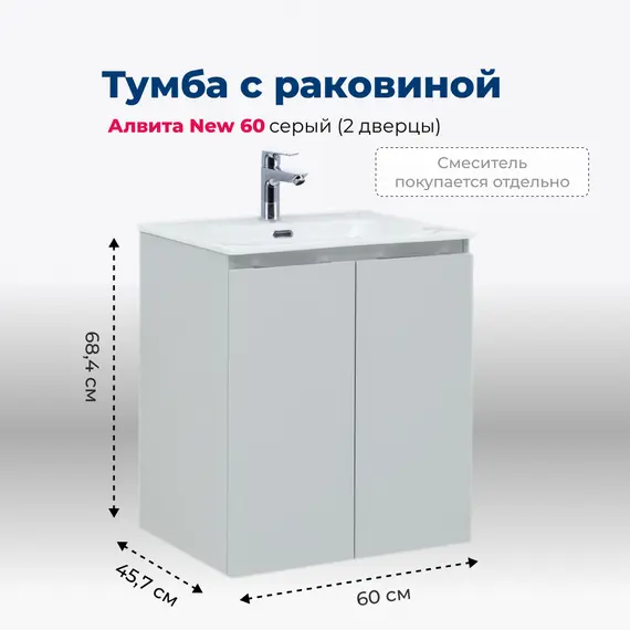 ТУМБА ПОД РАКОВИНУ AQUANET АЛВИТА NEW 60 2 ДВЕРЦЫ, СЕРЫЙ