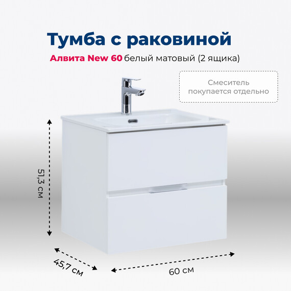 ТУМБА ПОД РАКОВИНУ AQUANET АЛВИТА NEW 60 2 ЯЩИКА, БЕЛЫЙ МАТОВЫЙ