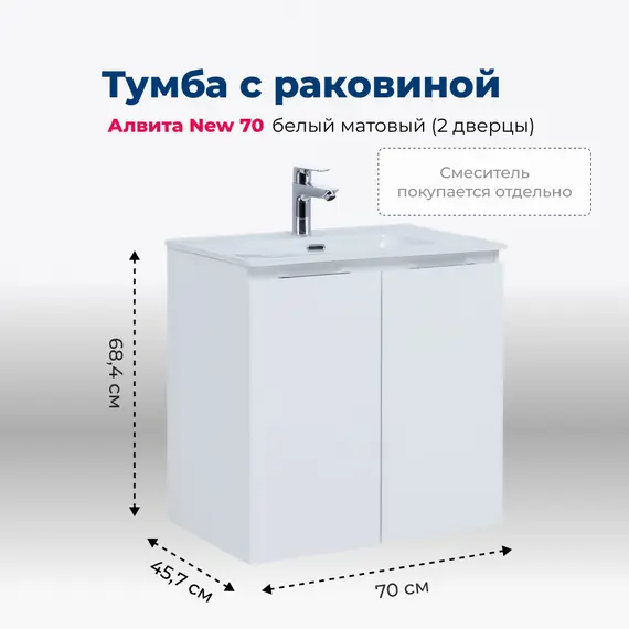 ТУМБА ПОД РАКОВИНУ AQUANET АЛВИТА NEW 70 2 ДВЕРЦЫ, БЕЛЫЙ МАТОВЫЙ