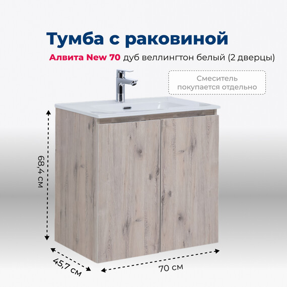 ТУМБА ПОД РАКОВИНУ AQUANET АЛВИТА NEW 70 2 ДВЕРЦЫ, ДУБ ВЕЛЛИНГТОН БЕЛЫЙ