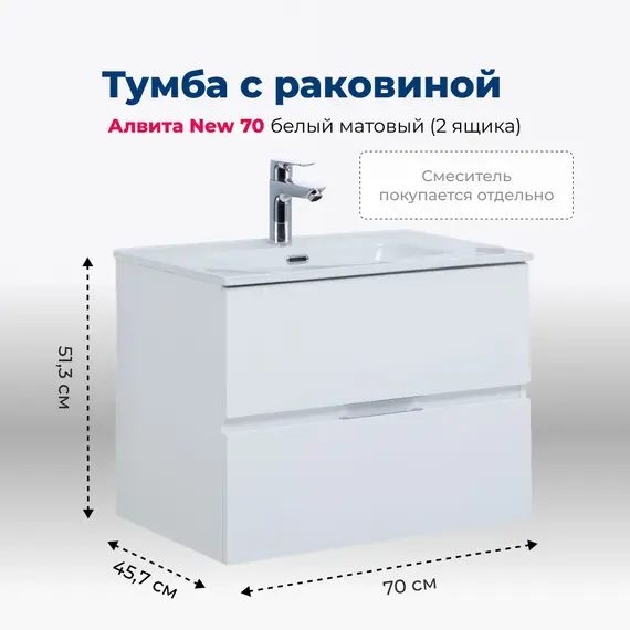 ТУМБА ПОД РАКОВИНУ AQUANET АЛВИТА NEW 70 2 ЯЩИКА, БЕЛЫЙ МАТОВЫЙ