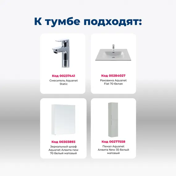 ТУМБА ПОД РАКОВИНУ AQUANET АЛВИТА NEW 70 2 ЯЩИКА, БЕЛЫЙ МАТОВЫЙ