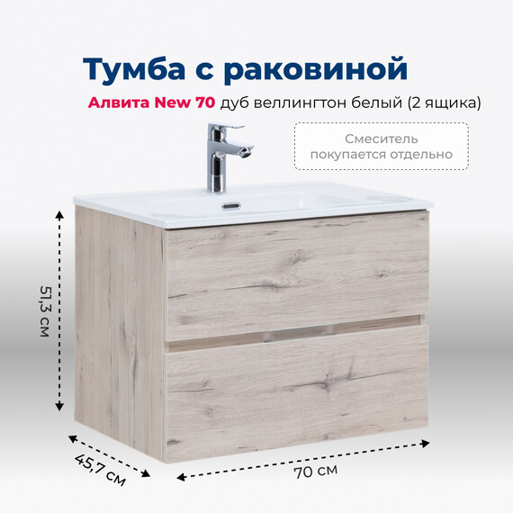 ТУМБА ПОД РАКОВИНУ AQUANET АЛВИТА NEW 70 2 ЯЩИКА, ДУБ ВЕЛЛИНГТОН БЕЛЫЙ