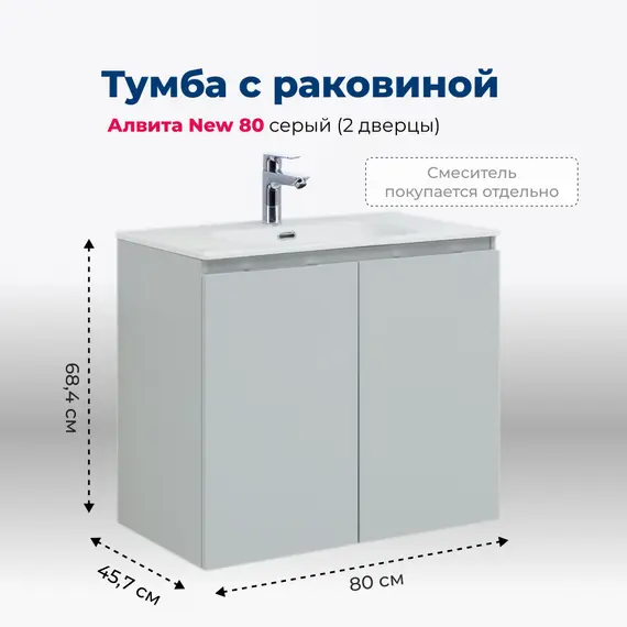 ТУМБА ПОД РАКОВИНУ AQUANET АЛВИТА NEW 80 2 ДВЕРЦЫ, СЕРЫЙ