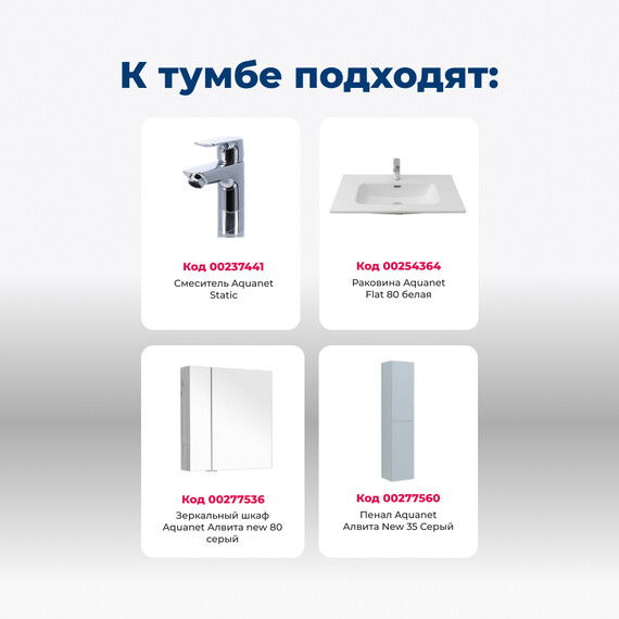 ТУМБА ПОД РАКОВИНУ AQUANET АЛВИТА NEW 80 2 ДВЕРЦЫ, СЕРЫЙ