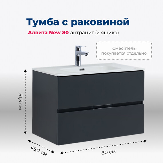 ТУМБА ПОД РАКОВИНУ AQUANET АЛВИТА NEW 80 2 ЯЩИКА, АНТРАЦИТ