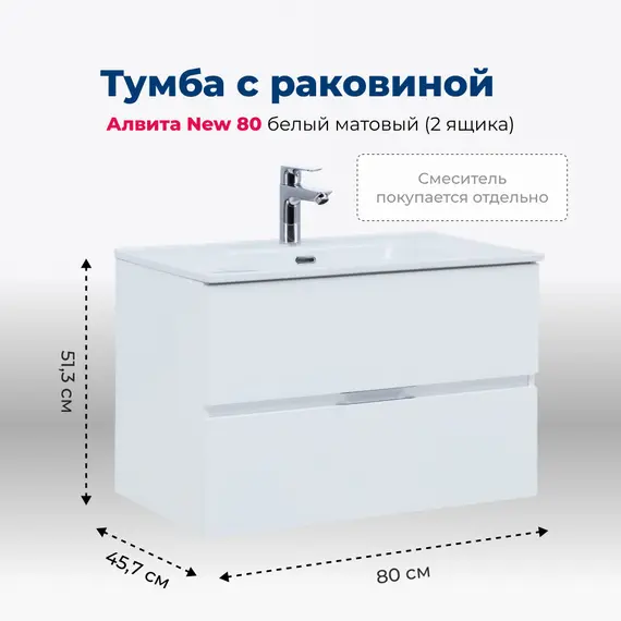 ТУМБА ПОД РАКОВИНУ AQUANET АЛВИТА NEW 80 2 ЯЩИКА, БЕЛЫЙ МАТОВЫЙ