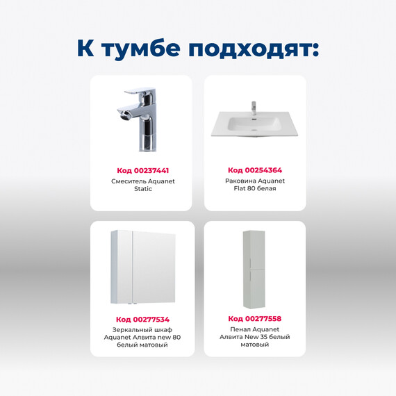 ТУМБА ПОД РАКОВИНУ AQUANET АЛВИТА NEW 80 2 ЯЩИКА, БЕЛЫЙ МАТОВЫЙ