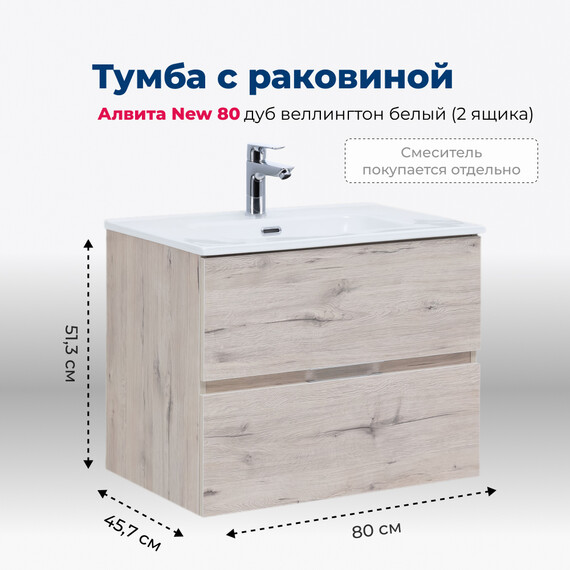 ТУМБА ПОД РАКОВИНУ AQUANET АЛВИТА NEW 80 2 ЯЩИКА, ДУБ ВЕЛЛИНГТОН БЕЛЫЙ