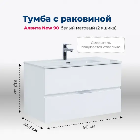 ТУМБА ПОД РАКОВИНУ AQUANET АЛВИТА NEW 90 2 ЯЩИКА, БЕЛЫЙ МАТОВЫЙ