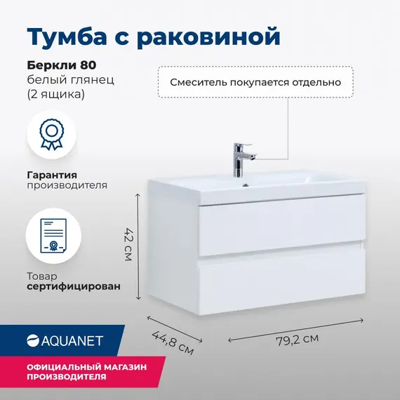 ТУМБА ПОД РАКОВИНУ AQUANET БЕРКЛИ 80 БЕЛЫЙ ГЛЯНЕЦ (2 ЯЩИКА)