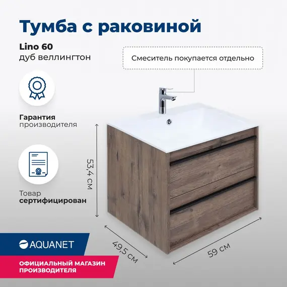 ТУМБА ПОД РАКОВИНУ AQUANET LINO 60 ДУБ ВЕЛЛИНГТОН