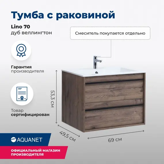 ТУМБА ПОД РАКОВИНУ AQUANET LINO 70 ДУБ ВЕЛЛИНГТОН