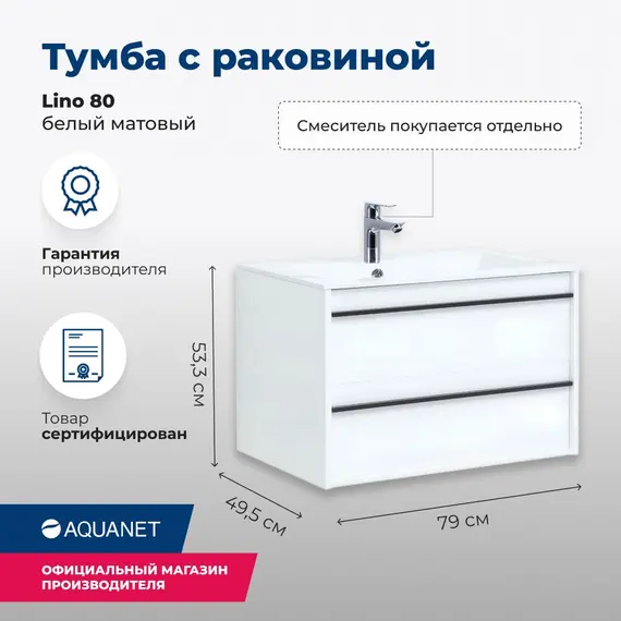 ТУМБА ПОД РАКОВИНУ AQUANET LINO 80 БЕЛЫЙ МАТОВЫЙ
