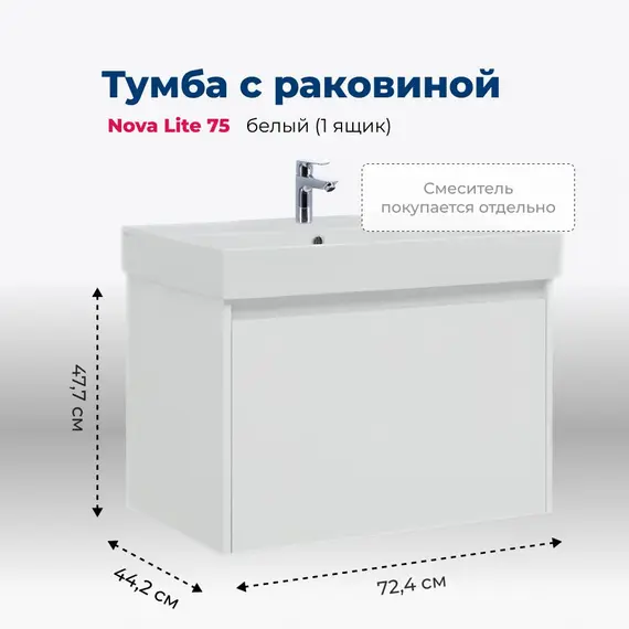 ТУМБА ПОД РАКОВИНУ AQUANET NOVA LITE 75 БЕЛЫЙ (1 ЯЩИК)