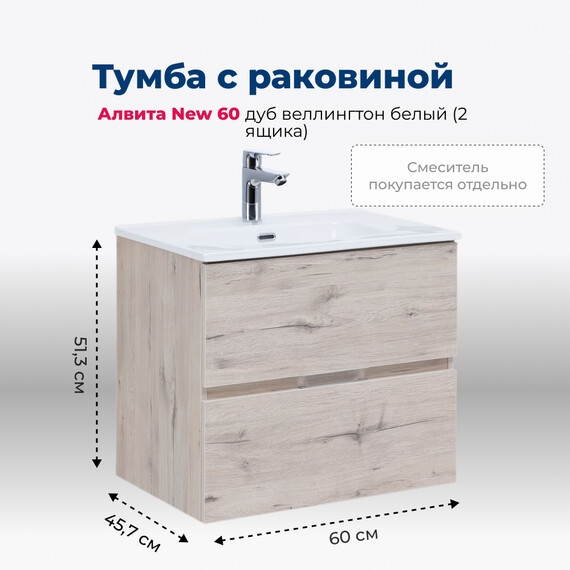 ТУМБА ПОД РАКОВИНУ AQUANET АЛВИТА NEW 60 2 ЯЩИКА, ДУБ ВЕЛЛИНГТОН БЕЛЫЙ