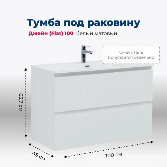 ТУМБА ПОД РАКОВИНУ AQUANET ДЖЕЙН (FLAT) 100 БЕЛЫЙ МАТОВЫЙ