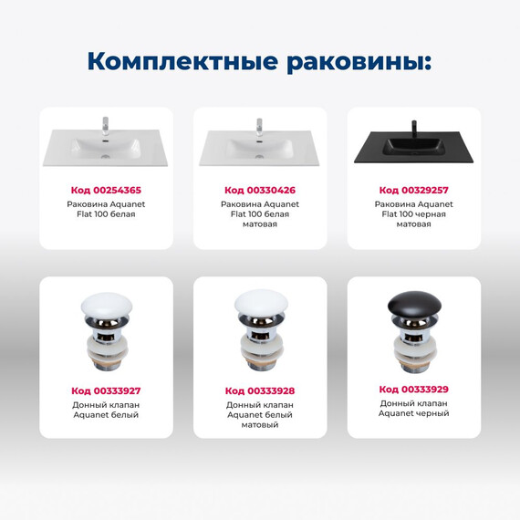 ТУМБА ПОД РАКОВИНУ AQUANET ДЖЕЙН (FLAT) 100 БЕЛЫЙ МАТОВЫЙ