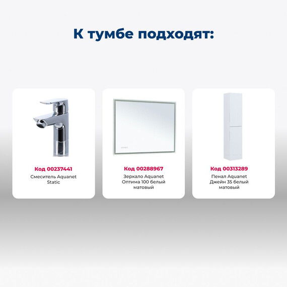 ТУМБА ПОД РАКОВИНУ AQUANET ДЖЕЙН (FLAT) 100 БЕЛЫЙ МАТОВЫЙ