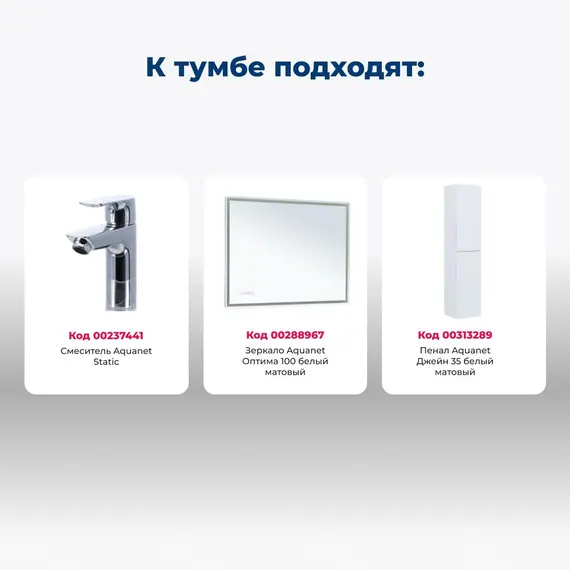 ТУМБА ПОД РАКОВИНУ AQUANET ДЖЕЙН (FLAT) 100 БЕЛЫЙ МАТОВЫЙ