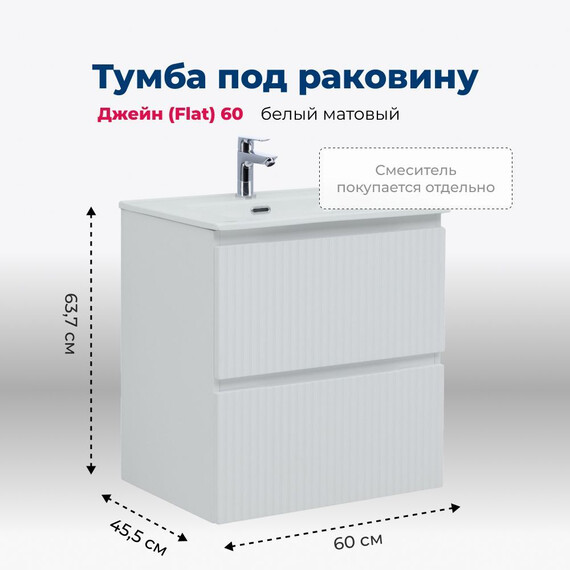 ТУМБА ПОД РАКОВИНУ AQUANET ДЖЕЙН (FLAT) 60 БЕЛЫЙ МАТОВЫЙ