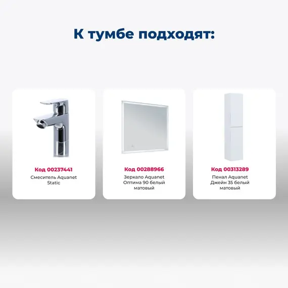 ТУМБА ПОД РАКОВИНУ AQUANET ДЖЕЙН (FLAT) 90 БЕЛЫЙ МАТОВЫЙ