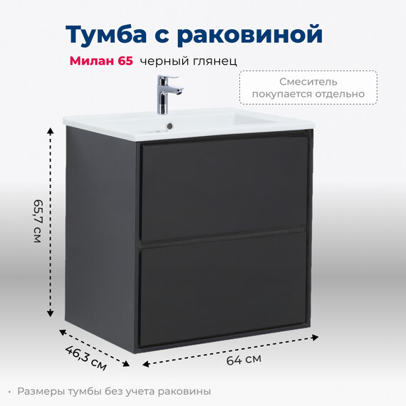 ТУМБА ПОД РАКОВИНУ AQUANET МИЛАН 65 ЧЕРНЫЙ ГЛЯНЕЦ