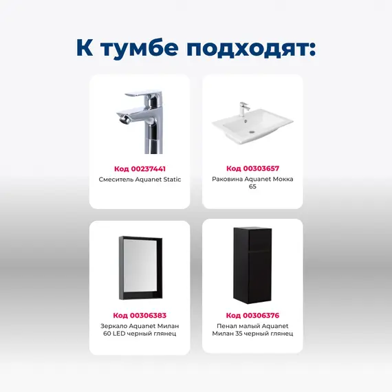 ТУМБА ПОД РАКОВИНУ AQUANET МИЛАН 65 ЧЕРНЫЙ ГЛЯНЕЦ