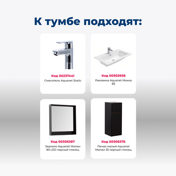 ТУМБА ПОД РАКОВИНУ AQUANET МИЛАН 85 ЧЕРНЫЙ ГЛЯНЕЦ