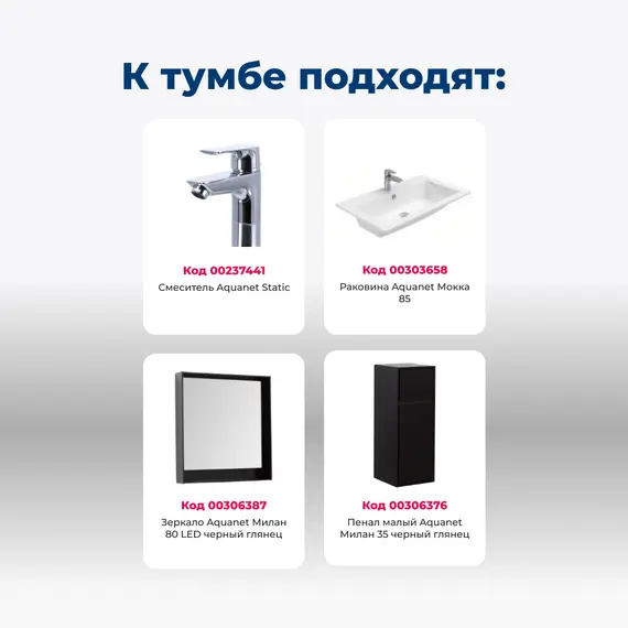 ТУМБА ПОД РАКОВИНУ AQUANET МИЛАН 85 ЧЕРНЫЙ ГЛЯНЕЦ