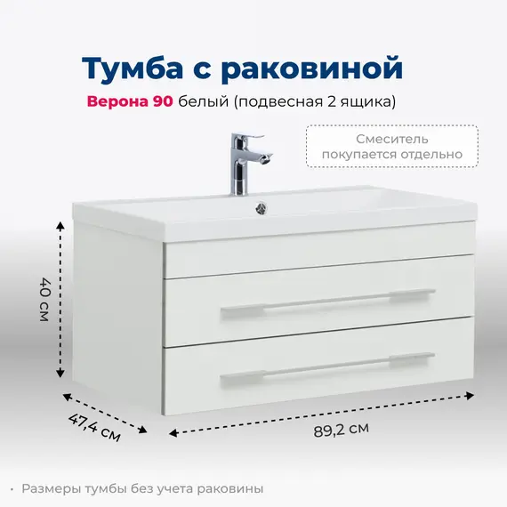 ТУМБА ПОД РАКОВИНУ AQUANET ВЕРОНА 90 БЕЛЫЙ (ПОДВЕСНАЯ 2 ЯЩИКА)