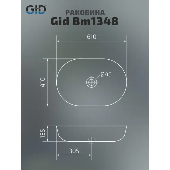 РАКОВИНА НАКЛАДНАЯ GID BM1348