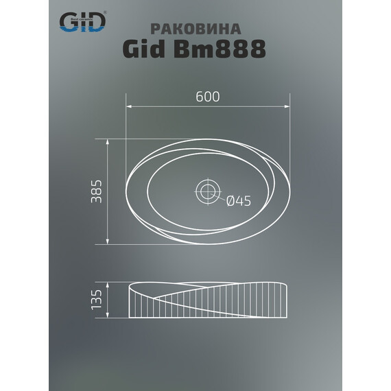 РАКОВИНА НАКЛАДНАЯ GID BM888