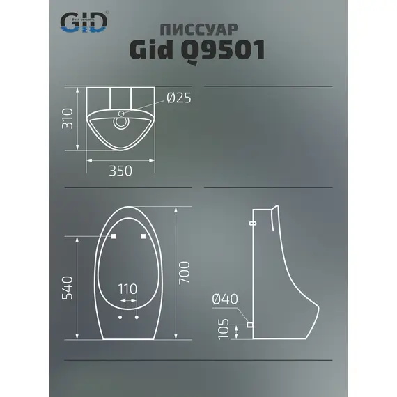 ПИССУАР GID Q9501