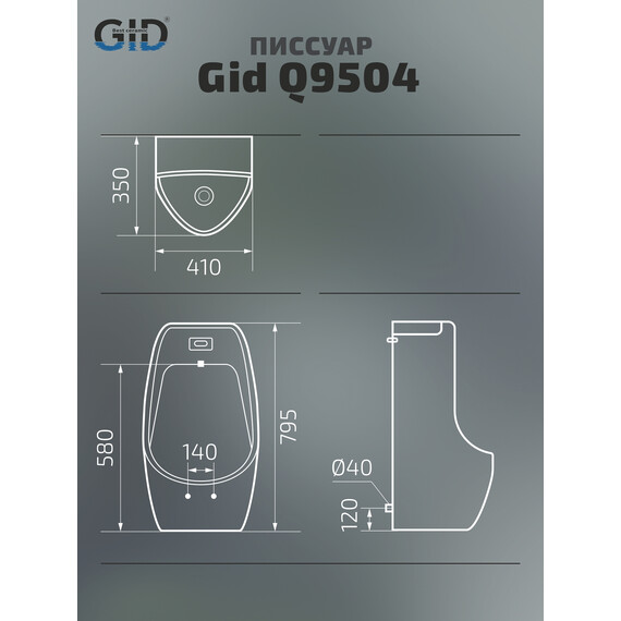ПИССУАР СЕНСОРНЫЙ GID Q9504