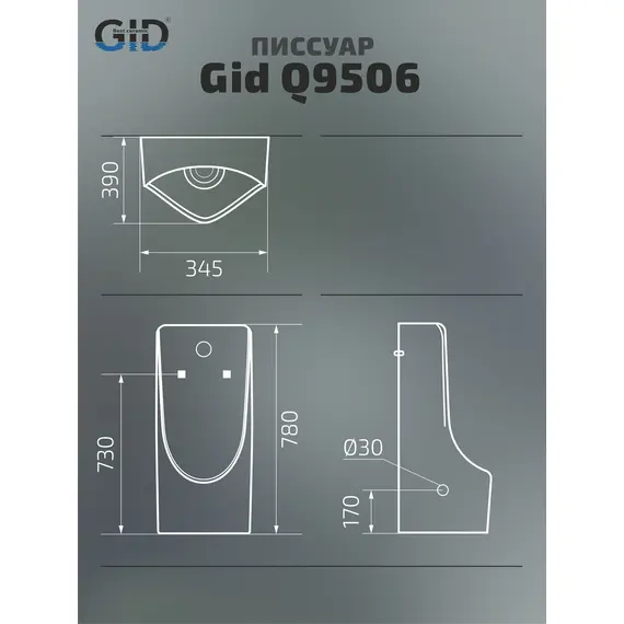 ПИССУАР СЕНСОРНЫЙ GID Q9506