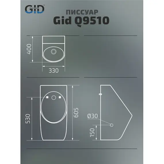 ПИССУАР СЕНСОРНЫЙ GID Q9510