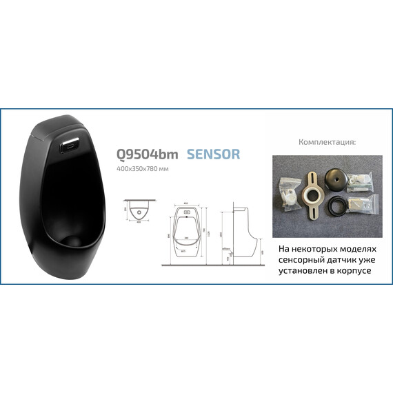 ПИССУАР СЕНСОРНЫЙ GID Q9504BM