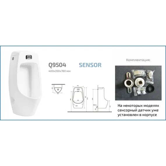 ПИССУАР СЕНСОРНЫЙ GID Q9504