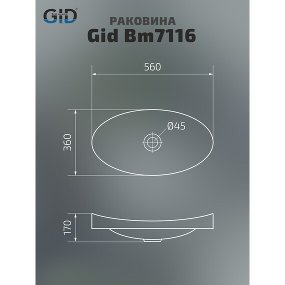 РАКОВИНА НАКЛАДНАЯ GID BM7116