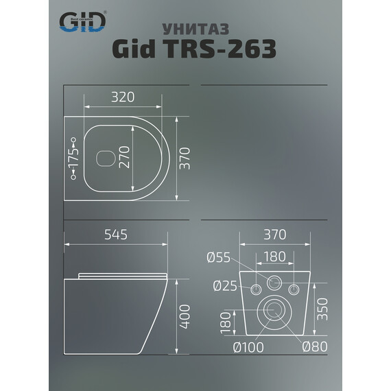 ПРИСТАВНОЙ УНИТАЗ GID TRS-263 БЕЛЫЙ БЕЗОБОДКОВЫЙ