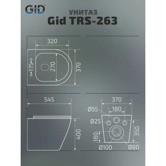ПРИСТАВНОЙ УНИТАЗ GID TRS-263 БЕЛЫЙ БЕЗОБОДКОВЫЙ