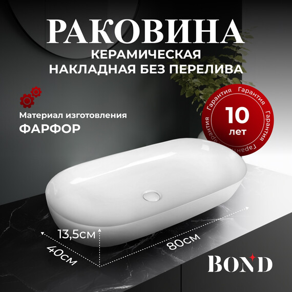 РАКОВИНА НАКЛАДНАЯ BOND S51-800 80*40*13,5СМ ОВАЛЬНАЯ БЕЛАЯ