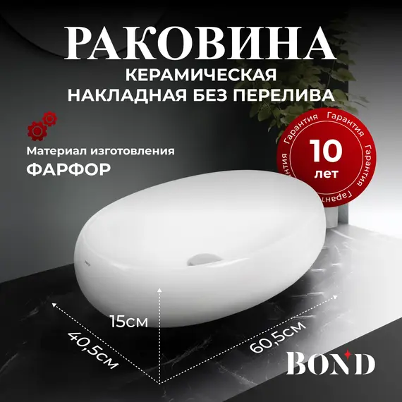 РАКОВИНА НАКЛАДНАЯ ОВАЛЬНАЯ BOND S58-600 60,5*40,5*15СМ БЕЛАЯ