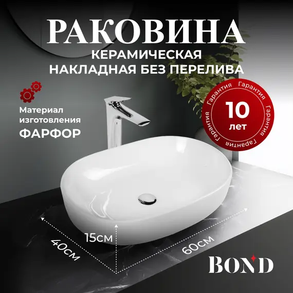 РАКОВИНА НАКЛАДНАЯ ОВАЛЬНАЯ BOND S59-600 60*40*15СМ БЕЛАЯ